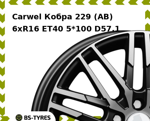 

Колесный диск Carwel, Кобра 229 (AB) 6.0xR16 ET40 5*100 D57.1