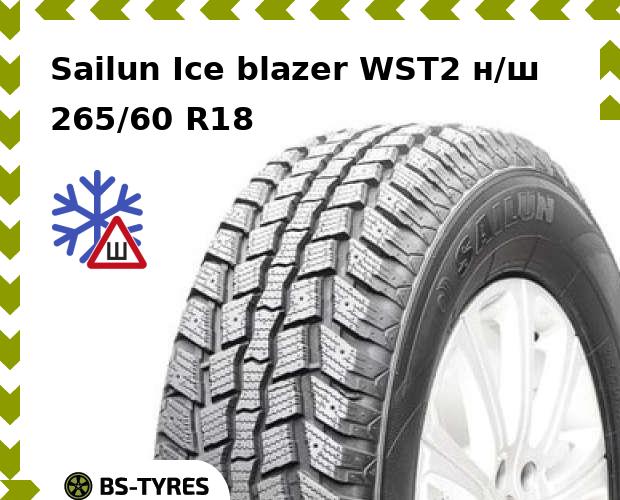 

Зимние шины Sailun, Ice blazer WST2 н/ш 265/60 R18 110T