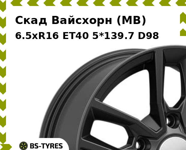 

Колесный диск Скад, Вайсхорн (MB) 6.5xR16 ET40 5*139.7 D98