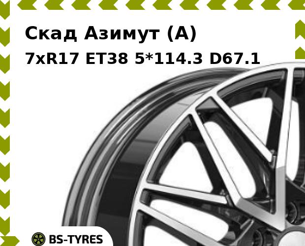

Колесный диск Скад, Азимут (A) 7xR17 ET38 5*114.3 D67.1