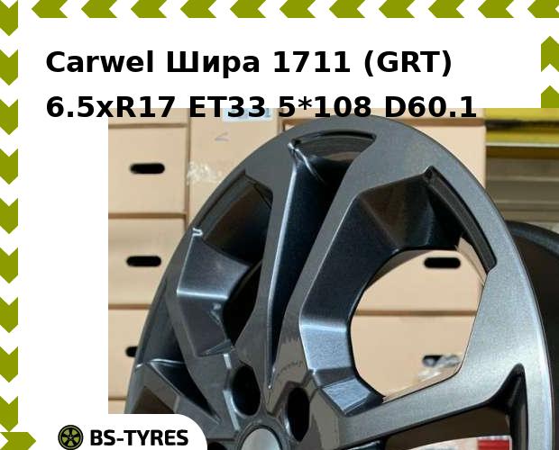 

Колесный диск Carwel, Шира 1711 (GRT) 6.5xR17 ET33 5*108 D60.1