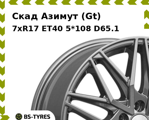 

Колесный диск Скад, Азимут (Gt) 7xR17 ET40 5*108 D65.1