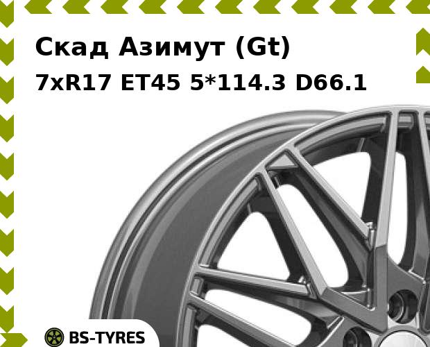 

Колесный диск Скад, Азимут (Gt) 7xR17 ET45 5*114.3 D66.1
