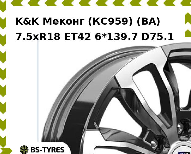 

Колесный диск K&K, Меконг (КС959) (BA) 7.5xR18 ET42 6*139.7 D75.1