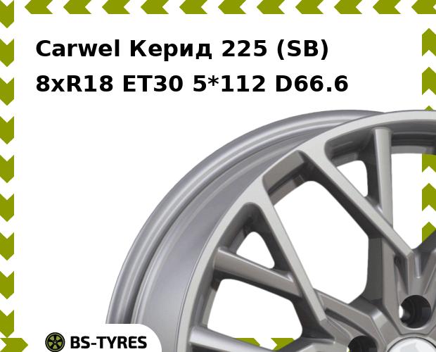 

Колесный диск Carwel, Керид 225 (SB) 8.0xR18 ET30 5*112 D66.6