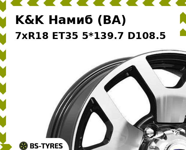 

Колесный диск K&K, Намиб (BA) 7xR18 ET35 5*139.7 D108.5