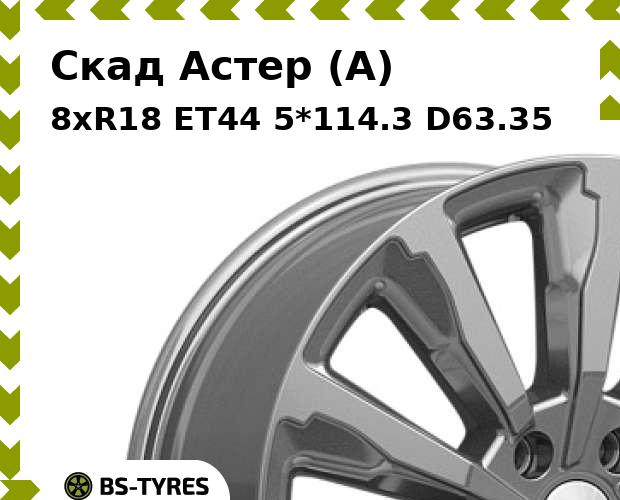 

Колесный диск Скад, Астер (A) 8xR18 ET44 5*114.3 D63.35