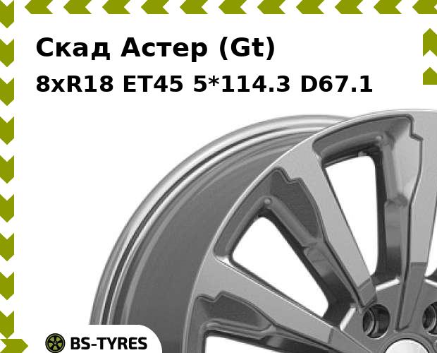 

Колесный диск Скад, Астер (Gt) 8xR18 ET45 5*114.3 D67.1