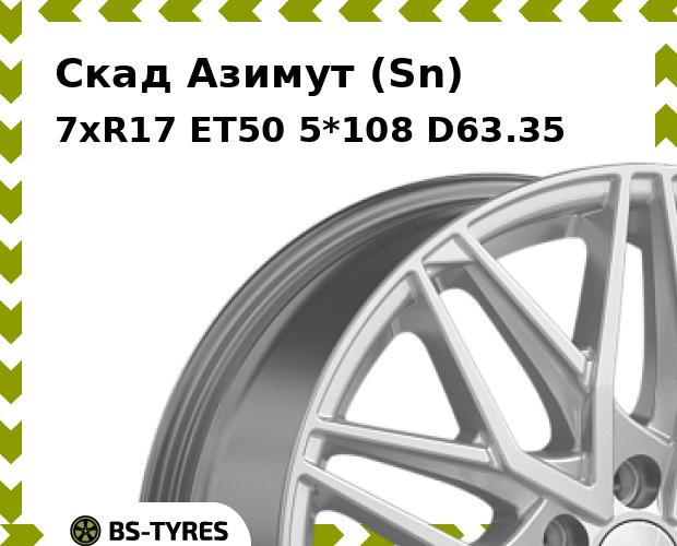 

Колесный диск Скад, Азимут (Sn) 7xR17 ET50 5*108 D63.35