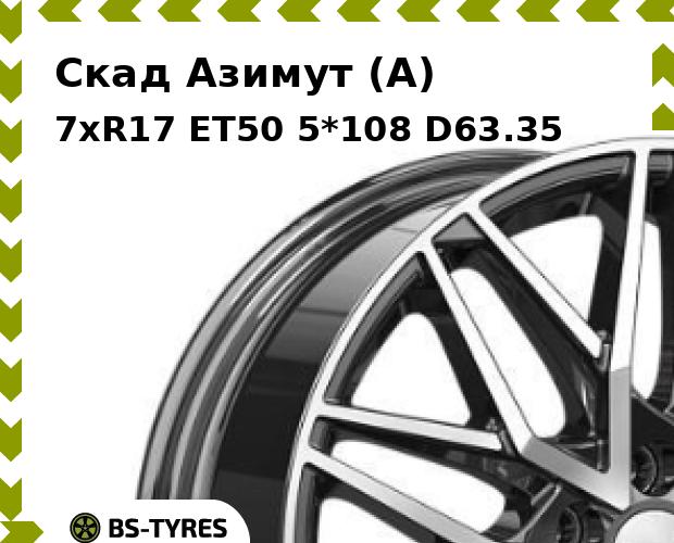 

Колесный диск Скад, Азимут (A) 7xR17 ET50 5*108 D63.35