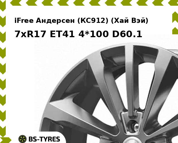 

Колесный диск iFree, Андерсен (КС912) (Хай Вэй) 7xR17 ET41 4*100 D60.1