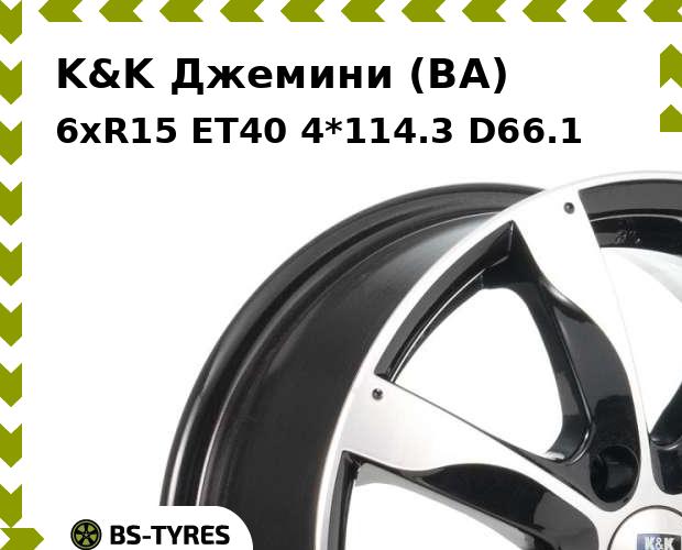 

Колесный диск K&K, Джемини (BA) 6xR15 ET40 4*114.3 D66.1