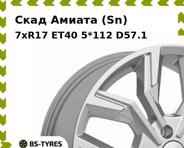 

Колесный диск Скад, Амиата (Sn) 7xR17 ET40 5*112 D57.1