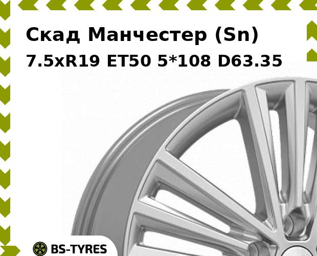 

Колесный диск Скад, Манчестер (Sn) 7.5xR19 ET50 5*108 D63.35