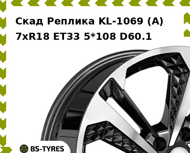

Колесный диск Скад Реплика, KL-1069 (A) 7xR18 ET33 5*108 D60.1