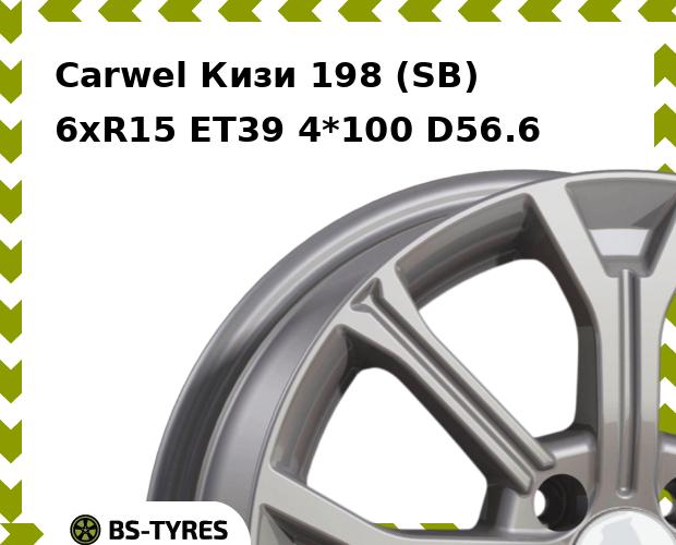 

Колесный диск Carwel, Кизи 198 (SB) 6.0xR15 ET39 4*100 D56.6