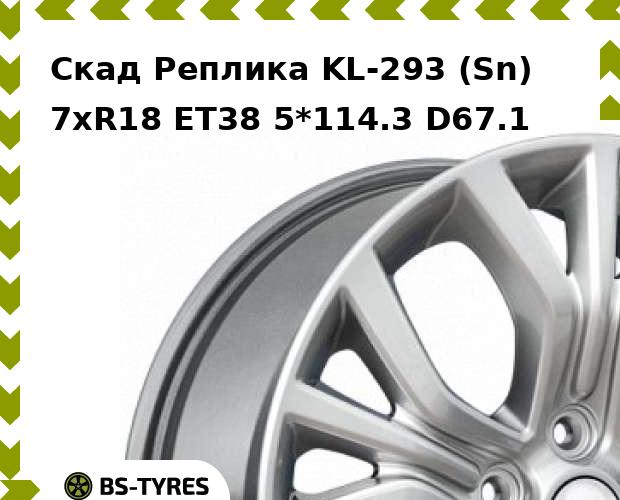 

Колесный диск Скад Реплика, KL-293 (Sn) 7xR18 ET38 5*114.3 D67.1
