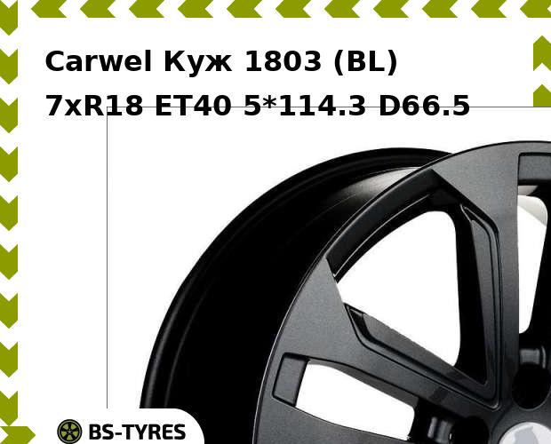 

Колесный диск Carwel, Куж 1803 (BL) 7.0xR18 ET40 5*114.3 D66.5