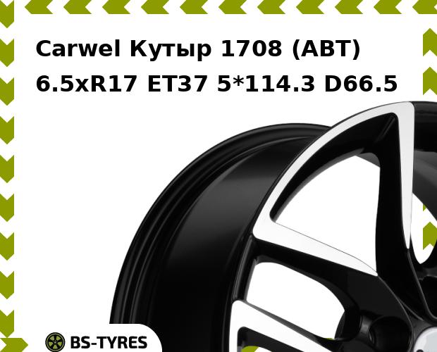 

Колесный диск Carwel, Кутыр 1708 (ABT) 6.5xR17 ET37 5*114.3 D66.5