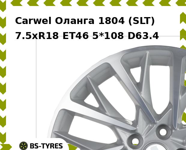 

Колесный диск Carwel, Оланга 1804 (SLT) 7.5xR18 ET46 5*108 D63.4