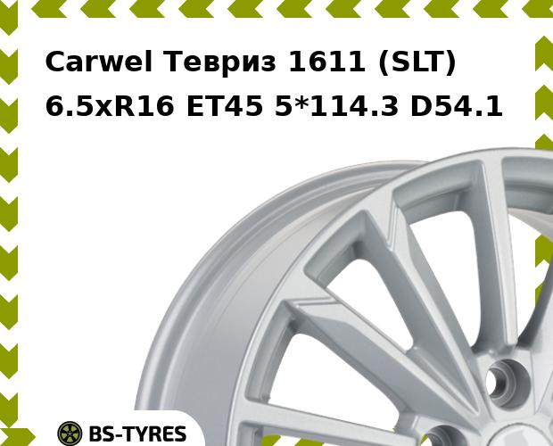 

Колесный диск Carwel, Тевриз 1611 (SLT) 6.5xR16 ET45 5*114.3 D54.1