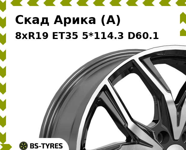 

Колесный диск Скад, Арика (A) 8xR19 ET35 5*114.3 D60.1