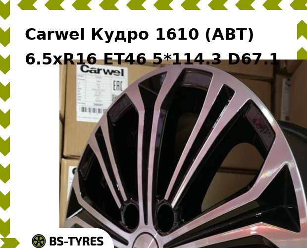 

Колесный диск Carwel, Кудро 1610 (ABT) 6.5xR16 ET46 5*114.3 D67.1