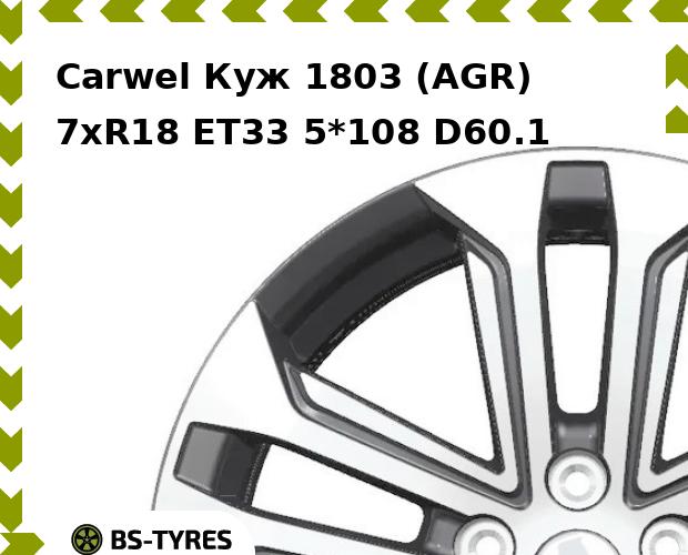 

Колесный диск Carwel, Куж 1803 (AGR) 7.0xR18 ET33 5*108 D60.1