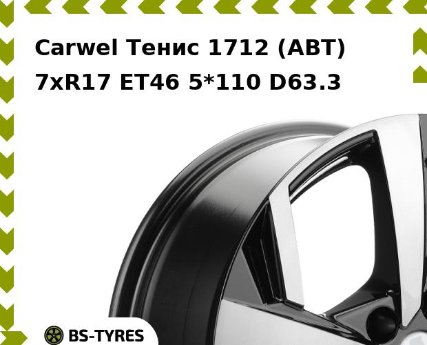 

Колесный диск Carwel, Тенис 1712 (ABT) 7.0xR17 ET46 5*110 D63.3