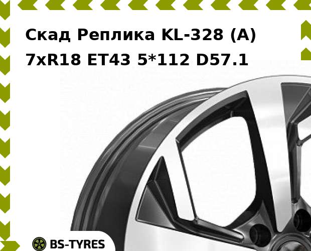 

Колесный диск Скад Реплика, KL-328 (A) 7xR18 ET43 5*112 D57.1