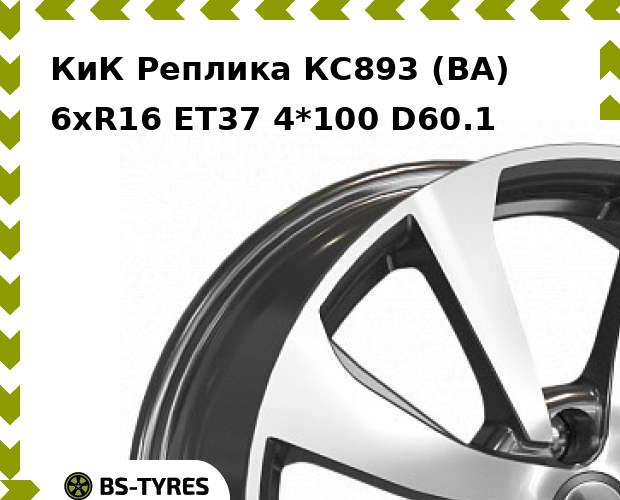 

Колесный диск КиК Реплика, КС893 (BA) 6xR16 ET37 4*100 D60.1