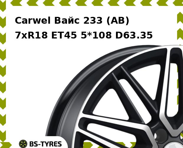 

Колесный диск Carwel, Вайс 233 (AB) 7.0xR18 ET45 5*108 D63.35