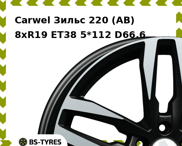 

Колесный диск Carwel, Зильс 220 (AB) 8.0xR19 ET38 5*112 D66.6