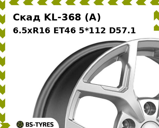 

Колесный диск Скад, KL-368 (A) 6.5xR16 ET46 5*112 D57.1