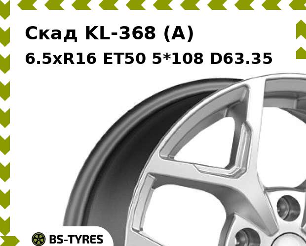 

Колесный диск Скад, KL-368 (A) 6.5xR16 ET50 5*108 D63.35