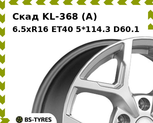 

Колесный диск Скад, KL-368 (A) 6.5xR16 ET40 5*114.3 D60.1