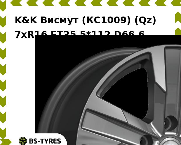 

Колесный диск K&K, Висмут (КС1009) (Qz) 7xR16 ET35 5*112 D66.6