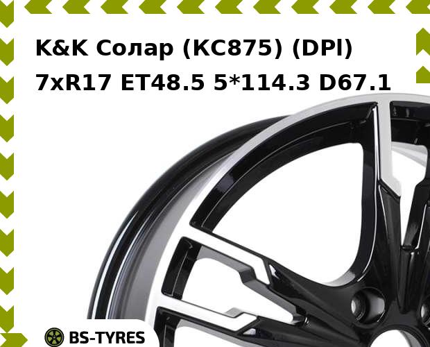 

Колесный диск K&K, Солар (КС875) (DPl) 7xR17 ET48.5 5*114.3 D67.1