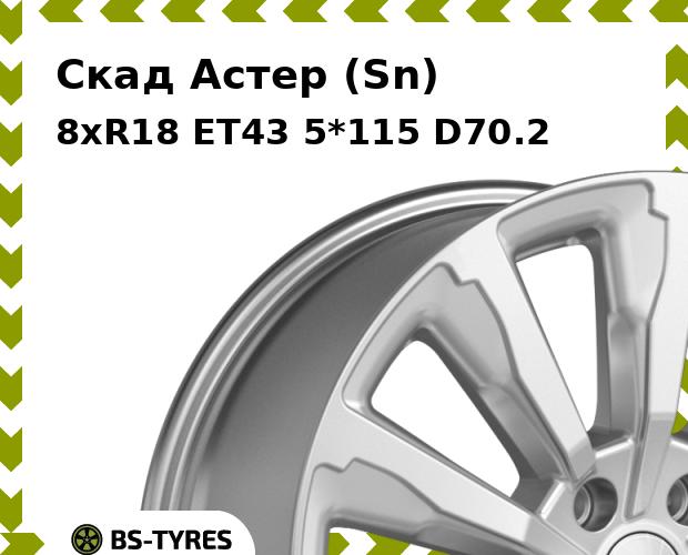 

Колесный диск Скад, Астер (Sn) 8xR18 ET43 5*115 D70.2
