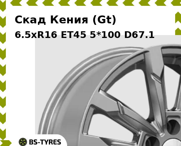 

Колесный диск Скад, Кения (Gt) 6.5xR16 ET45 5*100 D67.1