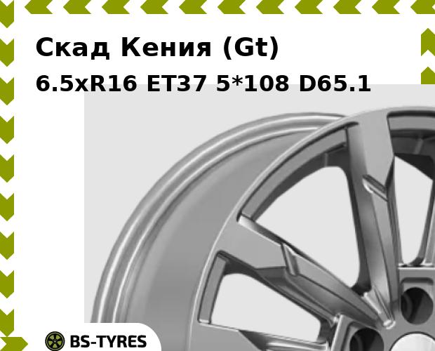 

Колесный диск Скад, Кения (Gt) 6.5xR16 ET37 5*108 D65.1