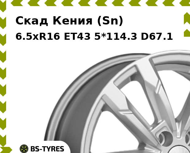 

Колесный диск Скад, Кения (Sn) 6.5xR16 ET43 5*114.3 D67.1