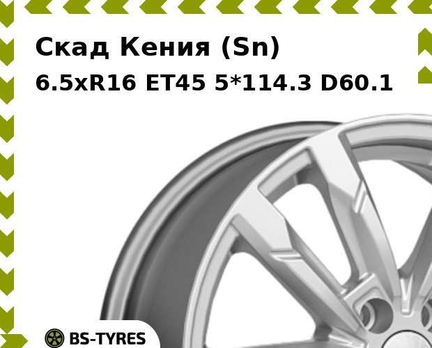 

Колесный диск Скад, Кения (Sn) 6.5xR16 ET45 5*114.3 D60.1