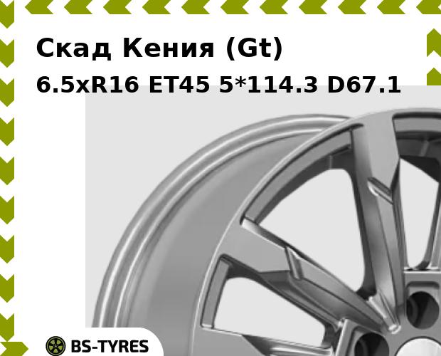 

Колесный диск Скад, Кения (Gt) 6.5xR16 ET45 5*114.3 D67.1