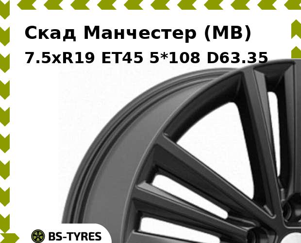 

Колесный диск Скад, Манчестер (MB) 7.5xR19 ET45 5*108 D63.35