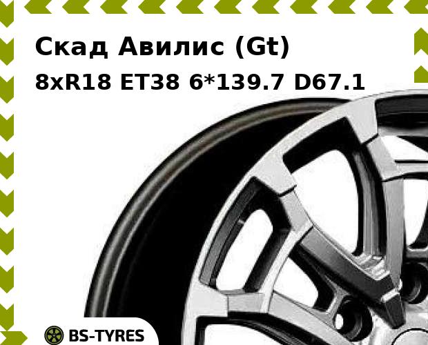 

Колесный диск Скад, Авилис (Gt) 8xR18 ET38 6*139.7 D67.1