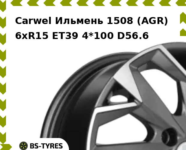 

Колесный диск Carwel, Ильмень 1508 (AGR) 6.0xR15 ET39 4*100 D56.6
