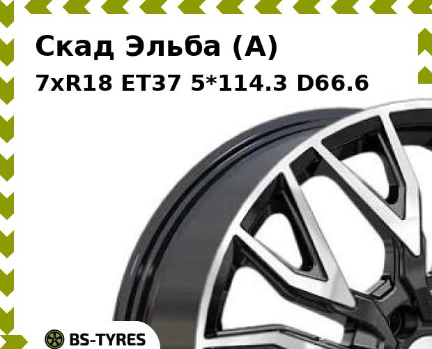

Колесный диск Скад, Эльба (A) 7xR18 ET37 5*114.3 D66.6