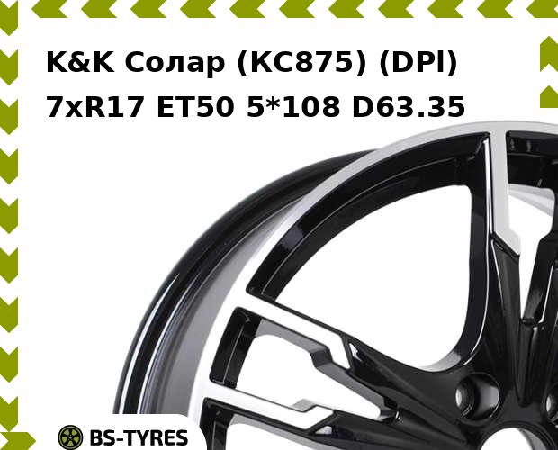 

Колесный диск K&K, Солар (КС875) (DPl) 7xR17 ET50 5*108 D63.35