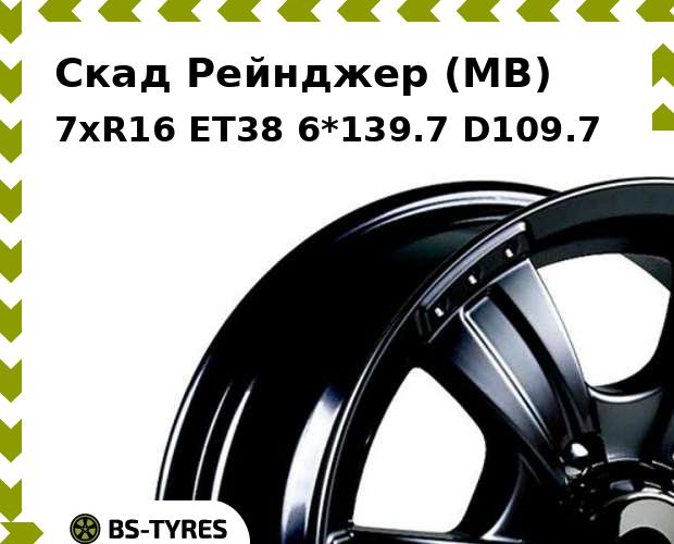

Колесный диск Скад, Рейнджер (MB) 7.0xR16 ET38 6*139.7 D109.7